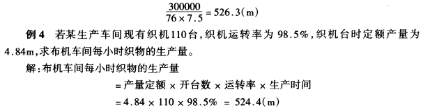 织物生产量的计算与确定