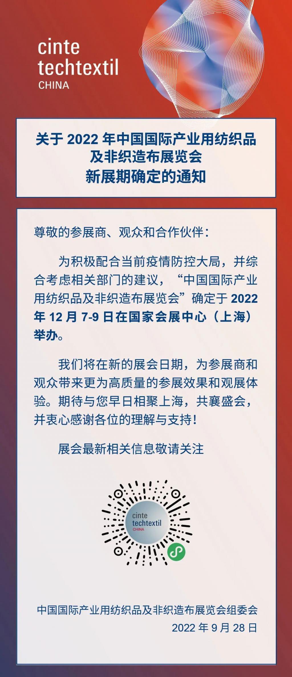  关于2022年中国国际产业用纺织品及非织造布展览会新展期确定的通知