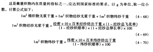 ㎡棉织物无浆干重