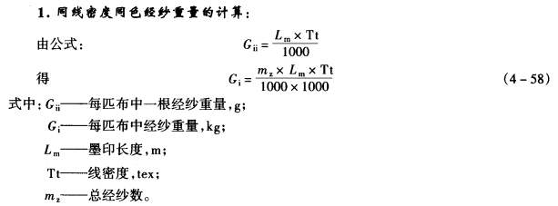 同线密度同色纱重量的计算