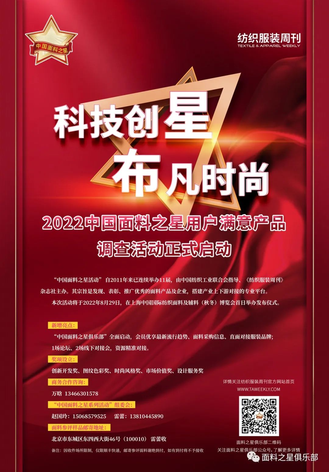  好面料看过来！“科技创星，布凡时尚”——2022中国面料之星调查活动正式启动